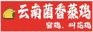 云南菌香蒸鸡海报展示
