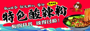 特色酸辣粉