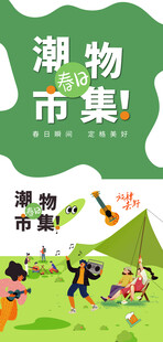 春日踏青露交友游玩市集插画海报