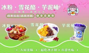 雪花酪灯箱海报