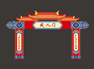 喜庆中式成人门 迎新活动拱门