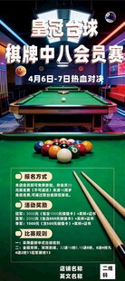 中式台球比赛报名海报