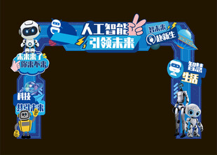 人工智能创新大赛科技拱门
