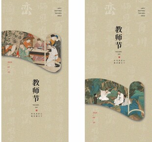 教师节