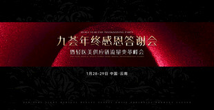 年终感恩答谢会