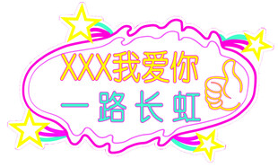 一路长虹接人鼓励应援手举牌