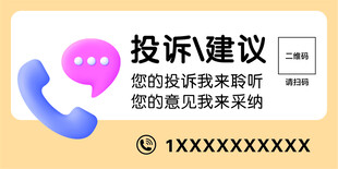 投诉建议