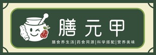 膳食养生堂招牌灯箱
