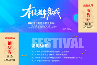 抽奖劵设计模板