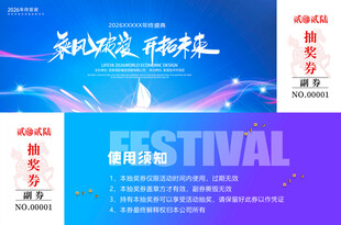 抽奖劵设计模板