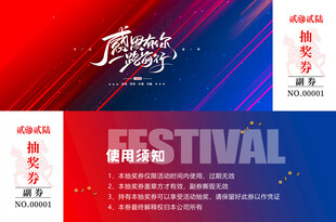 抽奖劵设计模板