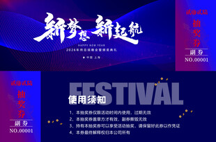 抽奖劵设计模板 