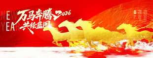 万马奔腾贺岁图
