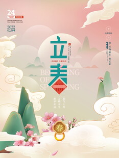 立春时节海报设计