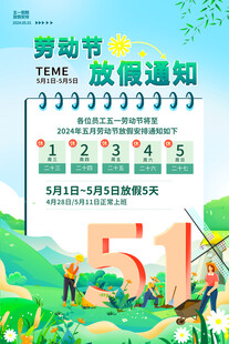 五一劳动节放假通知海报