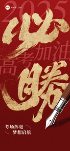 必胜毛笔字与钢笔图