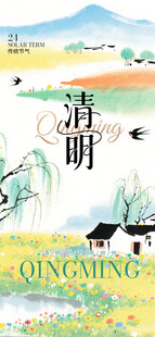 清明时节乡村风景图