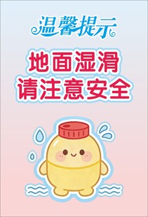 地面湿滑温馨提示
