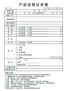 产后访视记录表