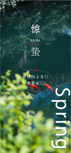 惊蛰