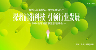 探索前沿科技引领行业发展