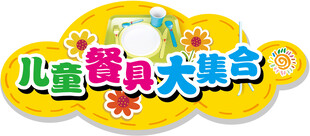 儿童餐具大集合