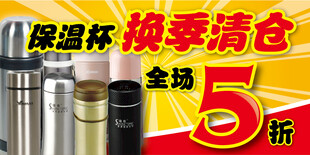 保温杯换季清仓5折优惠