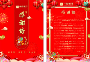 新年感谢信