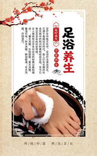 足浴养生海报