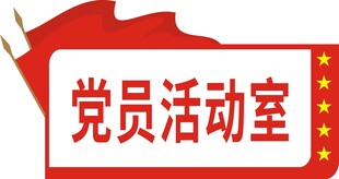 党员活动室