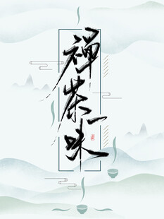 禅茶一味意境图