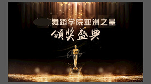 舞蹈 颁奖背景