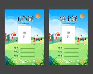 工作证 摊主证 春日计划