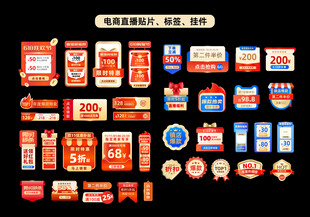 电商直播标签贴片合集