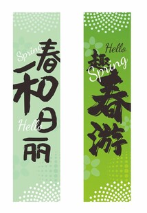 踏春条幅