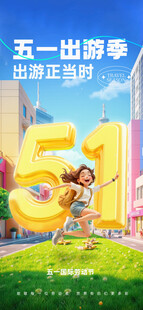 五一出游季