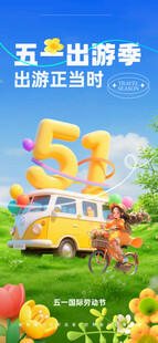 五一出游季