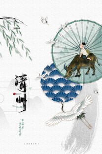 清明节