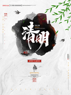 清明节 