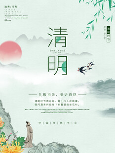 清明节 