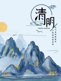 清明节