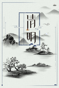 清明节 