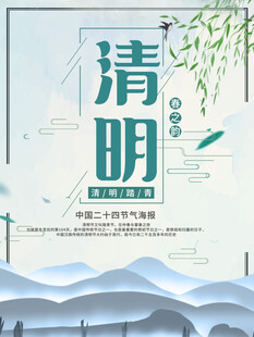 清明节