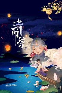 清明节 