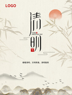 清明节 