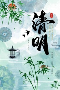 清明节 