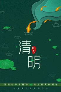 清明节 