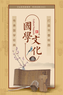 国学文化宣传海报