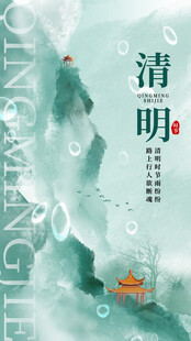 清明时节山水诗意景象