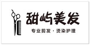 甜屿美发   专业剪发染发护理